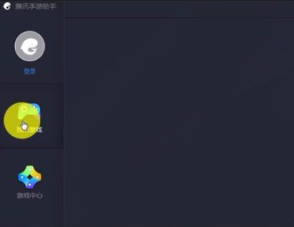 腾讯手游助手中删除游戏的详细操作流程