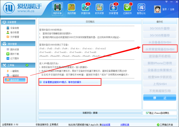 爱思助手备份shsh的具体操作步骤