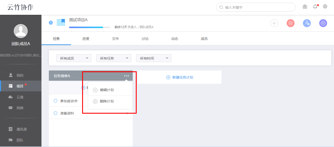 云竹协作创建一个任务计划的具体操作流程