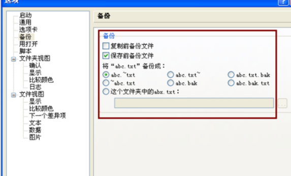 Beyond Compare保存前备份文件的操作教程