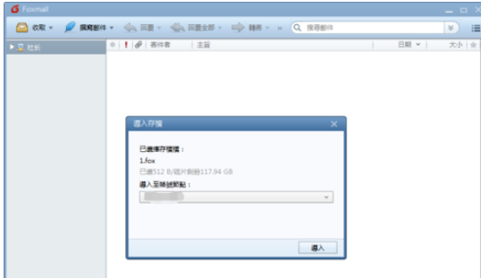 Foxmail中存档的操作教程