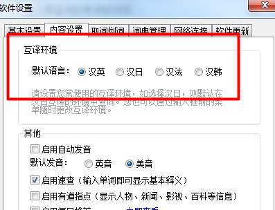 有道词典中互译环境的设置方法步骤
