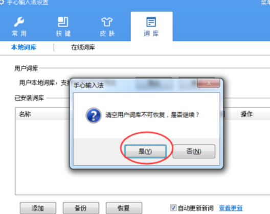 手心输入法清除用户词库的操作教程