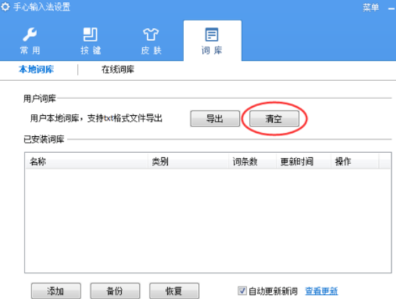 手心输入法清除用户词库的操作教程