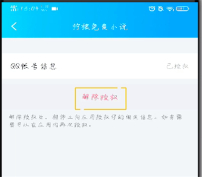 手机qq解除授权应用的操作教程
