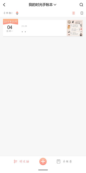 时光手账中删除手账的方法步骤