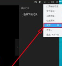 迅雷看看播放器关联所有媒体文件的操作步骤