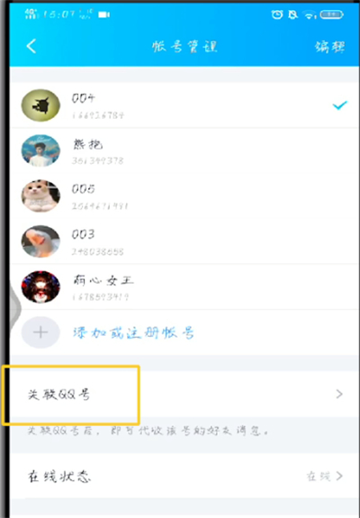 手机qq中进行关联的操作教程