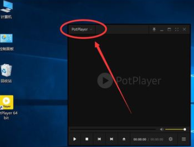 PotPlayer关闭自动播放下一集的操作教程