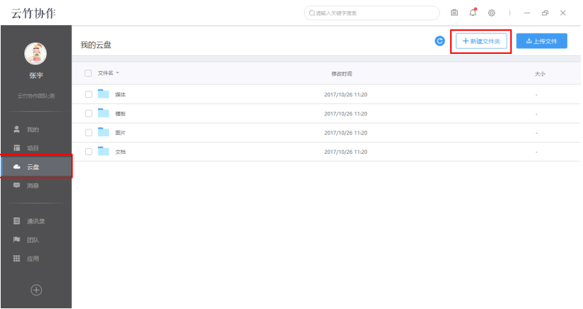 云竹协作新建文件夹的具体流程介绍