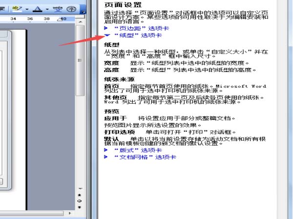 Microsoft Office 2003打开纸张帮助信息窗口的操作教程