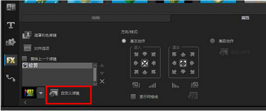 会声会影X9中使用修剪滤镜的操作方法