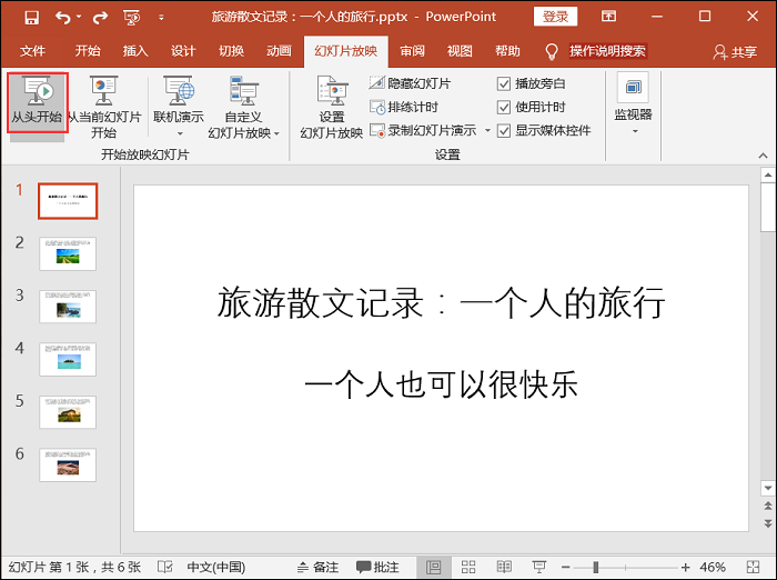 设置自动播放PPT幻灯片的教程教程