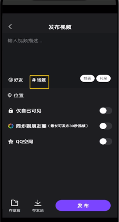 微视中设置话题的简单操作步骤