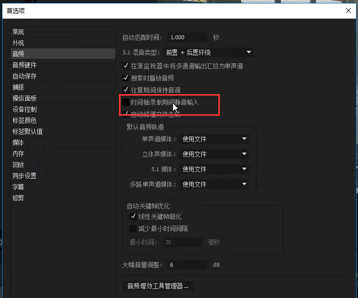 Premiere录音有回声的解决方法