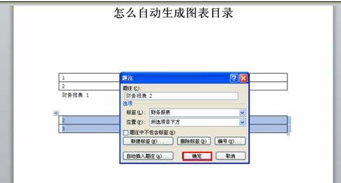 Word 2010自动生成图表目录的操作步骤