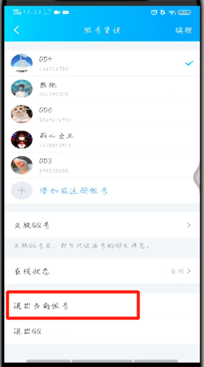 手机qq中进行退出的操作教程