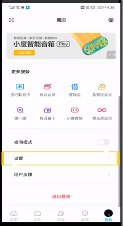 百度网盘中打开黑名单的简单操作过程