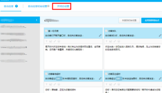 百度商桥设置开头问候语的操作教程