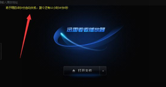 迅雷看看播放器设置电脑自动关机的操作步骤