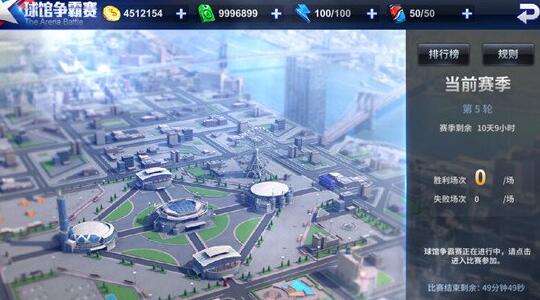 王牌NBA球馆争霸赛玩法详解