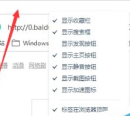 百度浏览器将标签调到下面的方法步骤