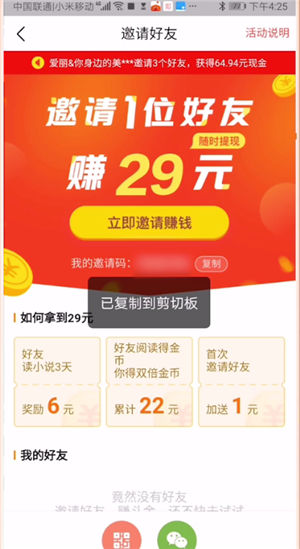 红果小说填写邀请码的简单操作