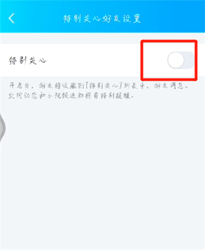 手机qq中设置特别关心的操作步骤