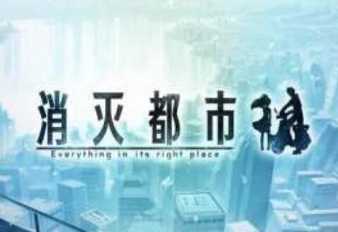 消灭都市降低敌方防御力方法分享