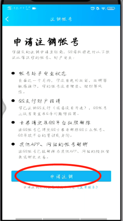 手机qq中进行注销的操作步骤