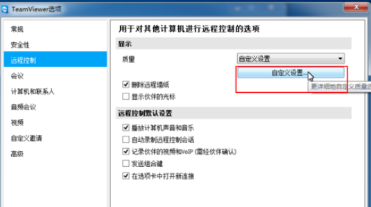 teamviewer对远程控制进行更改的方法步骤