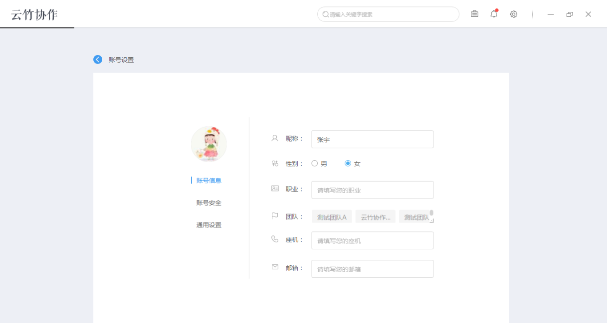 云竹协作中账户基本设置的详细介绍