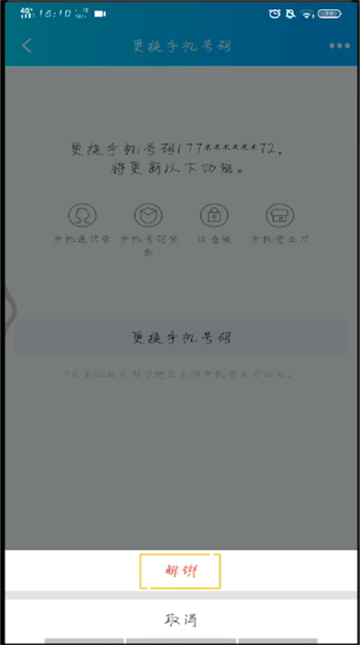 手机qq中进行解绑手机号的操作步骤