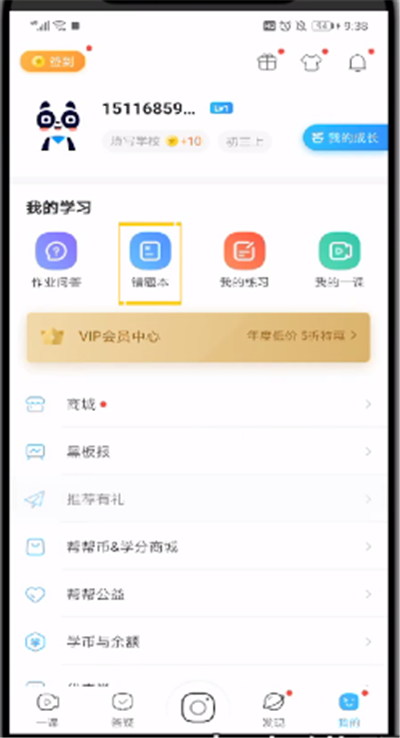 作业帮删除错题本的操作教程