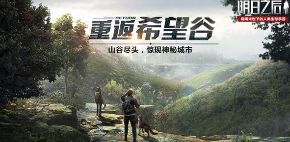 明日之后重返希望谷详细攻略