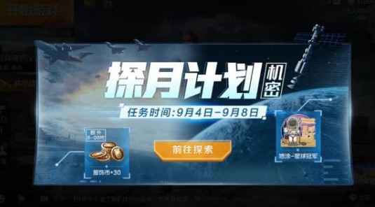 和平精英太空服上线详解