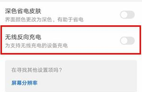 华为mate30pro设置无线反向充电的图文步骤