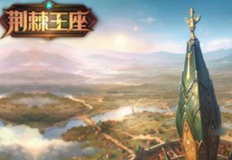 荆棘王座快速升级操作详解