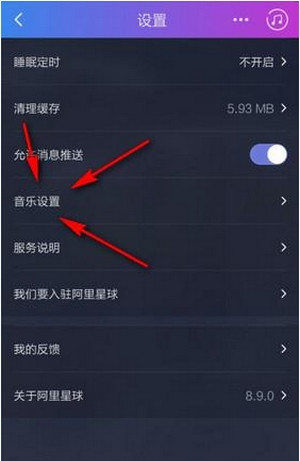 阿里星球中歌曲缓存位置的具体介绍