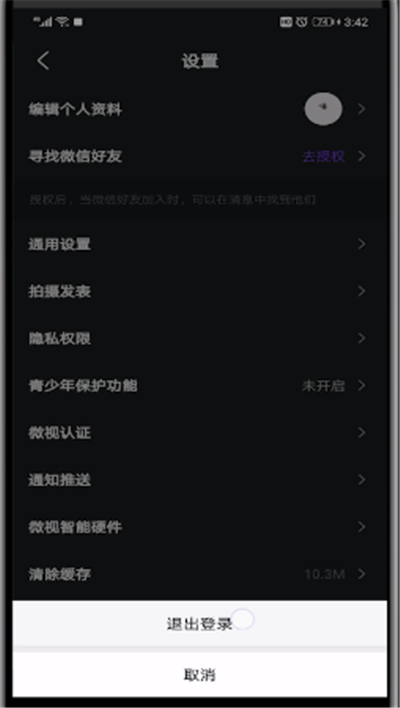 微视中进行更换qq的操作步骤
