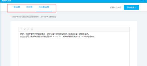 百度商桥设置机器人接待的详细操作步骤