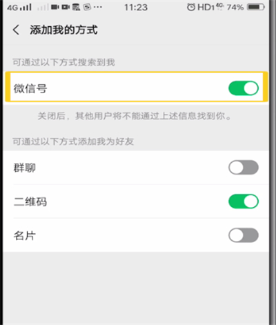微信中隐藏微信号的操作教程