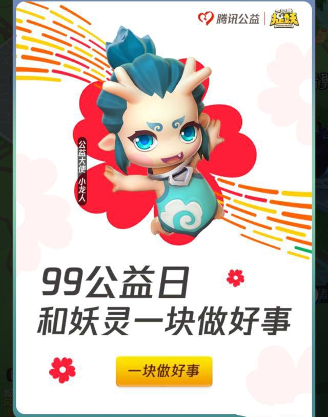 一起来捉妖99公益日和妖灵一块做好事攻略