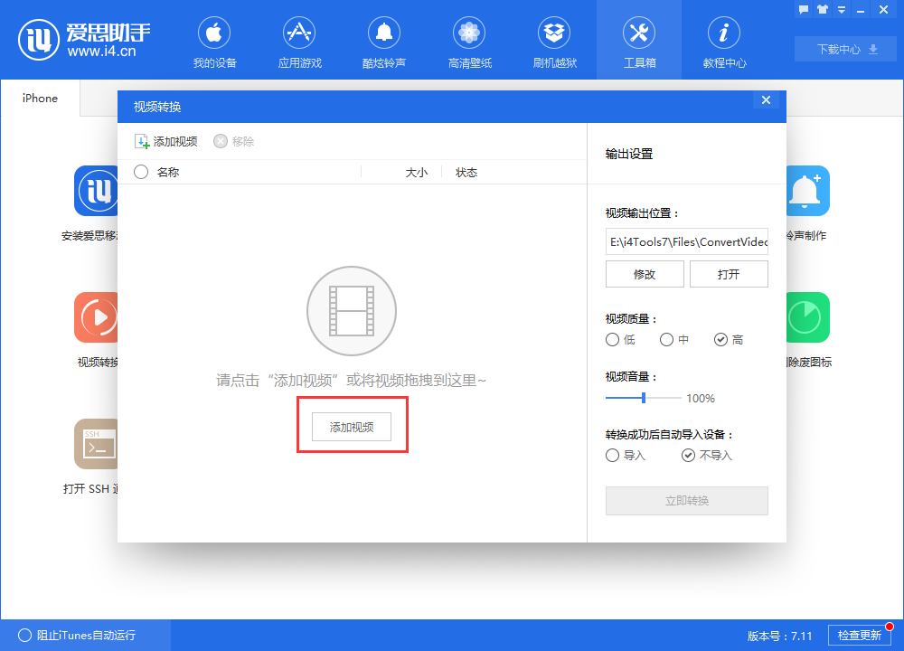 爱思助手转换视频格式的操作过程