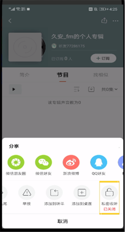 喜马拉雅中打开私密的操作步骤