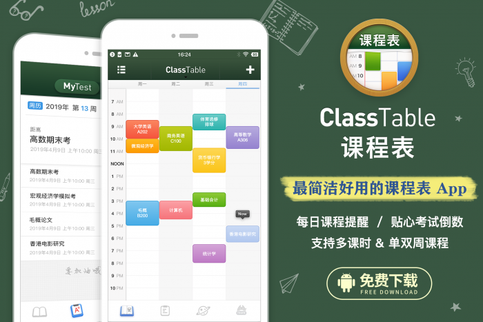 课程表应用ClassTable现身Android平台