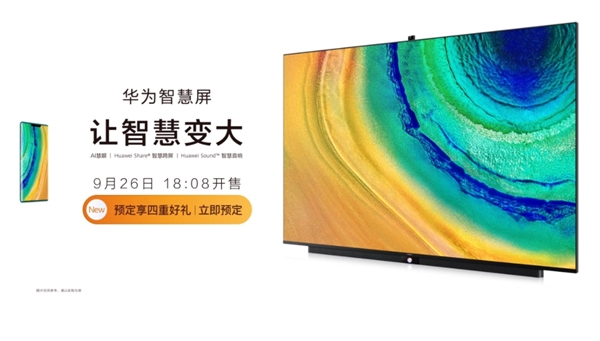 华为智慧屏上架京东：9999元？