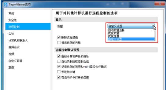 teamviewer对远程控制进行更改的方法步骤