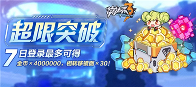 崩坏3超限突破拼图玩法与奖励详解