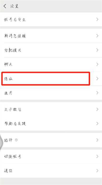 微信号隐藏不显示的简单操作方法